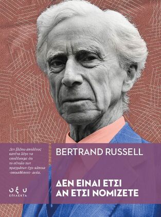 ΔΕΝ ΕΙΝΑΙ ΕΤΣΙ ΑΝ ΕΤΣΙ ΝΟΜΙΖΕΤΕ (RUSSELL) (ΕΤΒ 2025)