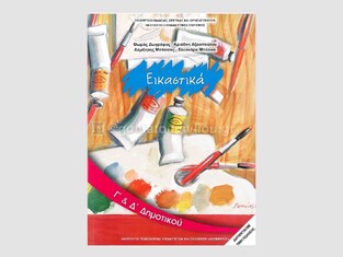 Γ ΚΑΙ Δ ΔΗΜΟΤΙΚΟΥ ΕΙΚΑΣΤΙΚΑ (ΙΤΥΕ)