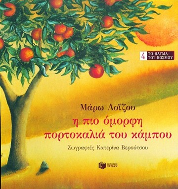 02760 Η ΠΙΟ ΟΜΟΡΦΗ ΠΟΡΤΟΚΑΛΙΑ ΤΟΥ ΚΑΜΠΟΥ (ΛΟΙΖΟΥ)