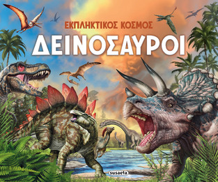 ΔΕΙΝΟΣΑΥΡΟΙ (ΣΕΙΡΑ ΕΚΠΛΗΚΤΙΚΟΣ ΚΟΣΜΟΣ 1) (ΕΤΒ 2025)