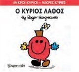 Ο ΚΥΡΙΟΣ ΛΑΘΟΣ (HARGREAVES) (ΣΕΙΡΑ ΜΙΚΡΟΙ ΚΥΡΙΟΙ ΜΙΚΡΕΣ ΚΥΡΙΕΣ 63) (ΕΚΔΟΣΗ 2015)