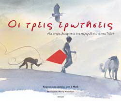 ΟΙ ΤΡΕΙΣ ΕΡΩΤΗΣΕΙΣ (MUTH)