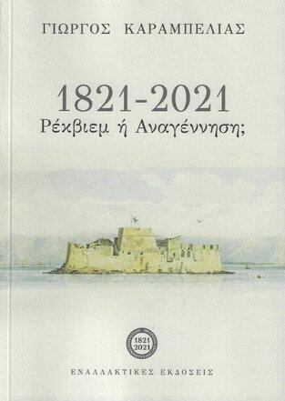 1821-2021 ΡΕΚΒΙΕΜ Η ΑΝΑΓΕΝΝΗΣΗ (ΚΑΡΑΜΠΕΛΙΑΣ)