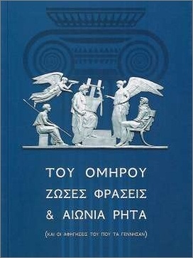 ΤΟΥ ΟΜΗΡΟΥ ΖΩΣΕΣ ΦΡΑΣΕΙΣ ΚΑΙ ΑΙΩΝΙΑ ΡΗΤΑ (ΚΑΤΑΓΑΣ) (ΕΤΒ 2025)