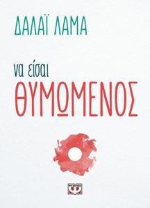 ΝΑ ΕΙΣΑΙ ΘΥΜΩΜΕΝΟΣ (ΔΑΛΑΙ ΛΑΜΑ)