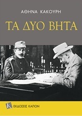 ΤΑ ΔΥΟ ΒΗΤΑ (ΚΑΚΟΥΡΗ)