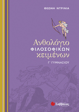 ΑΝΘΟΛΟΓΙΟ ΦΙΛΟΣΟΦΙΚΩΝ ΚΕΙΜΕΝΩΝ Γ ΓΥΜΝΑΣΙΟΥ (ΝΤΡΙΝΙΑ)