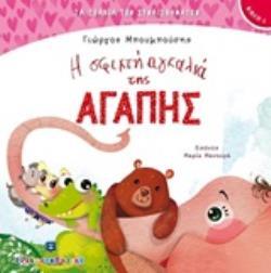 Η ΣΦΙΧΤΗ ΑΓΚΑΛΙΑ ΤΗΣ ΑΓΑΠΗΣ (ΜΠΟΥΜΠΟΥΣΗΣ) (ΣΕΙΡΑ ΤΑ ΖΩΑΚΙΑ ΤΩΝ ΣΥΝΑΙΣΘΗΜΑΤΩΝ 1)