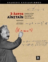 3 ΛΕΠΤΑ (ΤΡΙΛΕΠΤΑ) ΑΙΝΣΤΑΙΝ (PARSONS GRIBBIN)