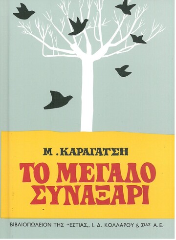 ΤΟ ΜΕΓΑΛΟ ΣΥΝΑΞΑΡΙ (ΚΑΡΑΓΑΤΣΗΣ)