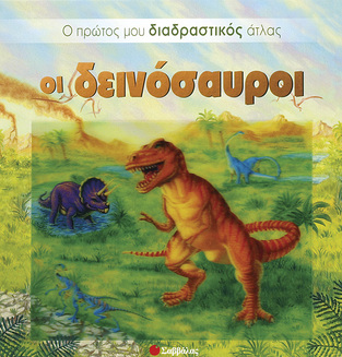 (ΠΡΟΣΦΟΡΑ -50%) ΟΙ ΔΕΙΝΟΣΑΥΡΟΙ (ΣΕΙΡΑ Ο ΠΡΩΤΟΣ ΜΟΥ ΔΙΑΔΡΑΣΤΙΚΟΣ ΑΤΛΑΣ)