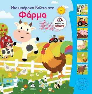 ΜΙΑ ΥΠΕΡΟΧΗ ΒΟΛΤΑ ΣΤΗ ΦΑΡΜΑ (ΒΙΒΛΙΟ ΜΕ ΗΧΟΥΣ) (ΕΤΒ 2024)