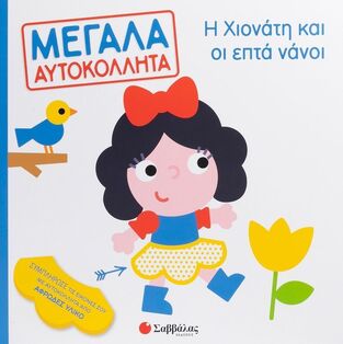 Η ΧΙΟΝΑΤΗ ΚΑΙ ΟΙ ΕΠΤΑ ΝΑΝΟΙ (ΣΕΙΡΑ ΜΕΓΑΛΑ ΑΥΤΟΚΟΛΛΗΤΑ) (ΕΤΒ 2025)