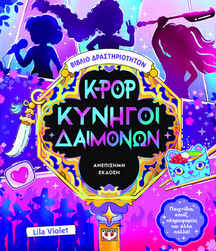 K POP ΚΥΝΗΓΟΙ ΔΑΙΜΟΝΩΝ ΒΙΒΛΙΟ ΔΡΑΣΤΗΡΙΟΤΗΤΩΝ (VIOLET) (ΕΤΒ 2025)