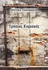 ΤΡΥΠΙΕΣ ΚΥΡΙΑΚΕΣ (ΠΑΠΑΝΙΚΟΛΑ)