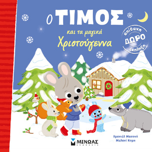 Ο ΤΙΜΟΣ ΚΑΙ ΤΑ ΜΑΓΙΚΑ ΧΡΙΣΤΟΥΓΕΝΝΑ (ΜΑΣΟΝΟ)