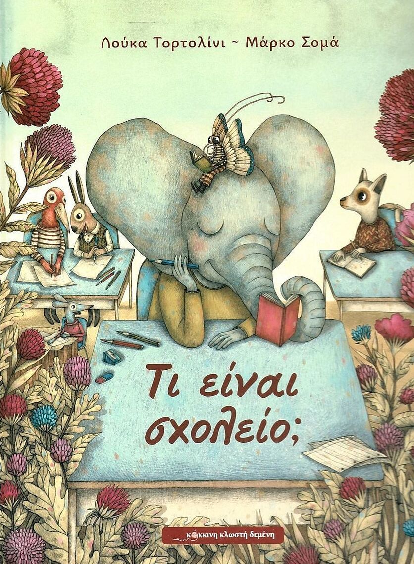 ΤΙ ΕΙΝΑΙ ΣΧΟΛΕΙΟ (ΤΟΡΤΟΛΙΝΙ)