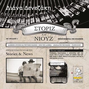 Ψ5626 ΣΤΟΡΙΖ ΚΑΙ ΝΙΟΥΖ (ΔΕΝΕΖΑΚΗ) (ΕΤΒ 2022)