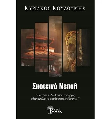 ΣΚΟΤΕΙΝΟ ΝΕΠΑΛ (ΚΟΥΖΟΥΜΗΣ) (ΕΤΒ 2024)