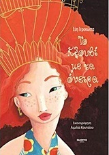 ΤΟ ΚΛΟΥΒΙ ΜΕ ΤΑ ΟΝΕΙΡΑ (ΓΕΡΟΚΩΣΤΑ)