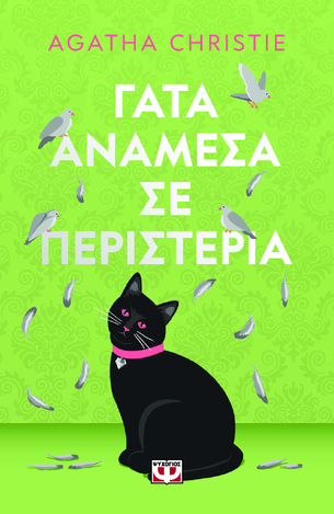 ΓΑΤΑ ΑΝΑΜΕΣΑ ΣΕ ΠΕΡΙΣΤΕΡΙΑ (CHRISTIE) (PET COVER) (ΕΤΒ 2026)