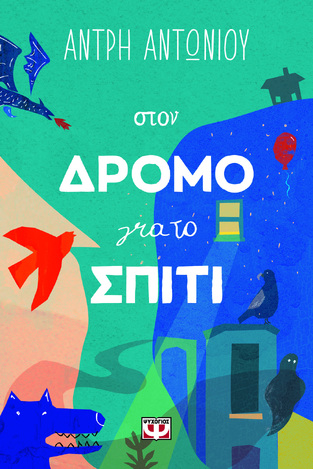 ΣΤΟΝ ΔΡΟΜΟ ΓΙΑ ΤΟ ΣΠΙΤΙ (ΑΝΤΩΝΙΟΥ) (ΕΤΒ 2024)