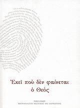 ΕΚΕΙ ΠΟΥ ΔΕΝ ΦΑΙΝΕΤΑΙ Ο ΘΕΟΣ (ΝΙΚΟΛΑΟΥ ΜΗΤΡΟΠΟΛΙΤΟΥ ΜΕΣΟΓΑΙΑΣ ΚΑΙ ΛΑΥΡΕΩΤΙΚΗΣ)