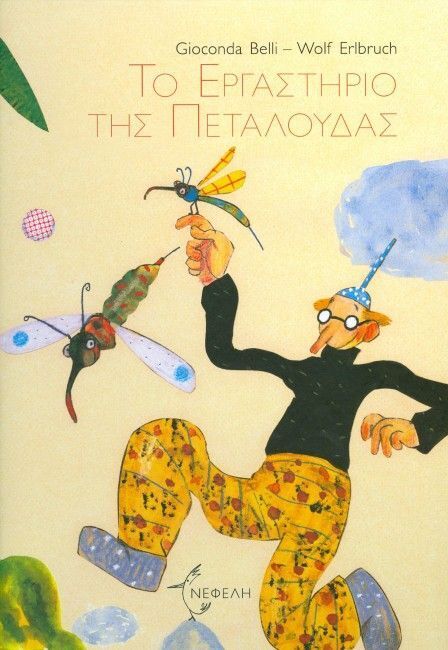 ΤΟ ΕΡΓΑΣΤΗΡΙΟ ΤΗΣ ΠΕΤΑΛΟΥΔΑΣ (BELLI / ERLBUCH)