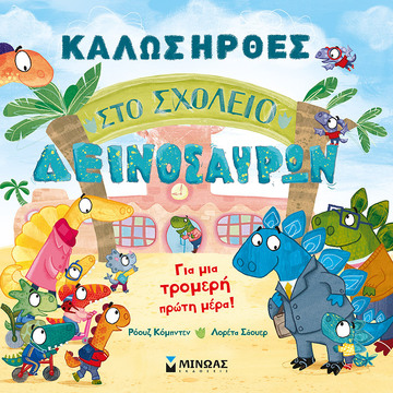 ΚΑΛΩΣ ΗΡΘΕΣ ΣΤΟ ΣΧΟΛΕΙΟ ΔΕΙΝΟΣΑΥΡΩΝ (ΚΟΜΠΝΤΕΝ) (ΕΤΒ 2023)