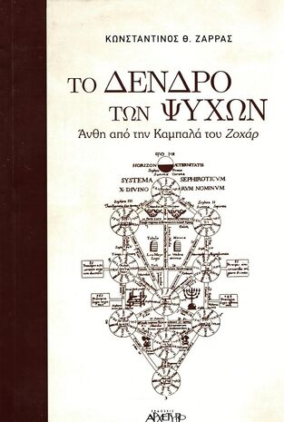 ΤΟ ΔΕΝΔΡΟ ΤΩΝ ΨΥΧΩΝ (ΖΑΡΡΑΣ)