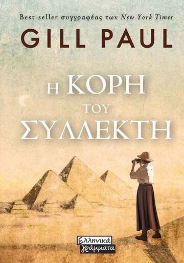 Η ΚΟΡΗ ΤΟΥ ΣΥΛΛΕΚΤΗ (PAUL) (ΕΤΒ 2023)