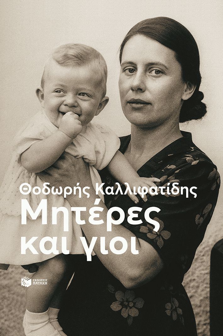 14496 ΜΗΤΕΡΕΣ ΚΑΙ ΓΙΟΙ (ΚΑΛΛΙΦΑΤΙΔΗΣ) (ΕΤΒ 2025)