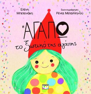 Η ΑΓΑΠΩ ΤΟ ΞΩΤΙΚΟ ΤΗΣ ΑΓΑΠΗΣ (ΜΠΕΤΕΙΝΑΚΗ) (ΕΤΒ 2025)