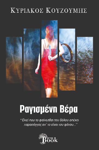 ΡΑΓΙΣΜΕΝΗ ΒΕΡΑ (ΚΟΥΖΟΥΜΗΣ) (ΕΤΒ 2024)