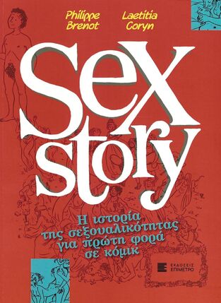 SEX STORY (BRENOT / CORYN) (ΕΤΒ 2022)