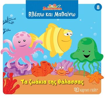 ΤΑ ΖΩΑΚΙΑ ΤΗΣ ΘΑΛΑΣΣΑΣ (ΣΕΙΡΑ ΖΟΥΖΟΥΝΙΑ ΒΛΕΠΩ ΚΑΙ ΜΑΘΑΙΝΩ 8) (ΕΤΒ 2025)