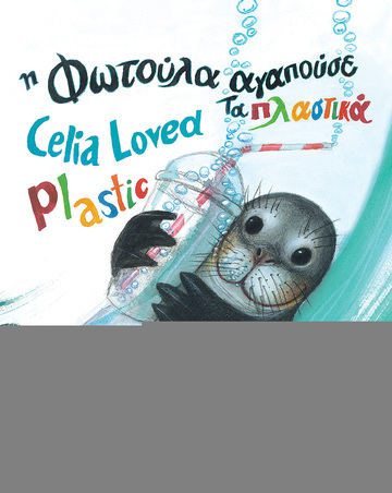12707 Η ΦΩΤΟΥΛΑ ΑΓΑΠΟΥΣΕ ΤΑ ΠΛΑΣΤΙΚΑ CELIA LOVED PLASTIC (ΑΝΔΡΙΚΟΠΟΥΛΟΣ) (ΕΚΔΟΣΗ ΔΙΓΛΩΣΣΗ ΣΤΑ ΕΛΛΗΝΙΚΑ ΚΑΙ ΣΤΑ ΑΓΓΛΙΚΑ)
