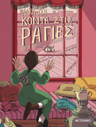 ΚΟΝΤΑ ΣΤΙΣ ΡΑΓΕΣ (ΖΕΗ) (ΕΙΚΟΝΟΓΡΑΦΗΣΗ ΣΤΕΛΛΑ ΓΕΩΡΓΙΟΥ / ΓΕΩΡΓΙΑ ΖΑΧΑΡΗ) (ΣΕΙΡΑ GRAPHIC NOVEL) (ΕΤΒ 2023)