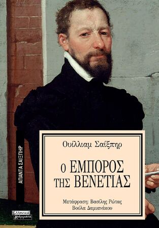 Ο ΕΜΠΟΡΟΣ ΤΗΣ ΒΕΝΕΤΙΑΣ (ΣΑΙΞΠΗΡ) (ΣΕΙΡΑ ΑΠΑΝΤΑ ΣΑΙΞΠΗΡ 30)