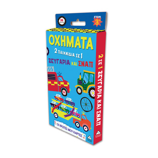 ΟΧΗΜΑΤΑ (ΣΕΙΡΑ ΟΙ ΠΡΩΤΕΣ ΜΟΥ ΚΑΡΤΕΣ) (ΕΤΒ 2026)
