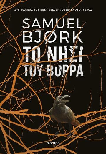 ΤΟ ΝΗΣΙ ΤΟΥ ΒΟΡΡΑ (BJORK) (ΕΤΒ 2024)