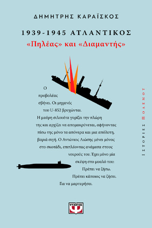 1939-1945 ΑΤΛΑΝΤΙΚΟΣ ΠΗΛΕΑΣ ΚΑΙ ΔΙΑΜΑΝΤΗΣ (ΚΑΡΑΙΣΚΟΣ) (ΕΤΒ 2026)