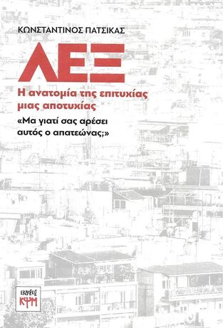 ΛΕΞ Η ΑΝΑΤΟΜΙΑ ΤΗΣ ΕΠΙΤΥΧΙΑΣ ΜΙΑΣ ΑΠΟΤΥΧΙΑΣ (ΠΑΤΣΙΚΑΣ) (ΕΤΒ 2026)