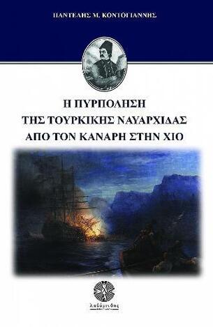 Η ΠΥΡΠΟΛΗΣΗ ΤΗΣ ΤΟΥΡΚΙΚΗΣ ΝΑΥΑΡΧΙΔΑΣ ΑΠΟ ΤΟΝ ΚΑΝΑΡΗ ΣΤΗΝ ΧΙΟ (ΚΟΝΤΟΓΙΑΝΝΗΣ) (ΕΤΒ 2021)