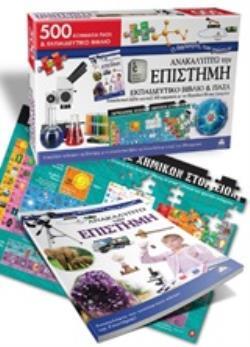 ΑΝΑΚΑΛΥΠΤΩ ΤΗΝ ΕΠΙΣΤΗΜΗ (ΣΕΙΡΑ Ο ΘΗΣΑΥΡΟΣ ΤΩΝ ΓΝΩΣΕΩΝ) (ΕΚΠΑΙΔΕΥΤΙΚΟ ΒΙΒΛΙΟ ΚΑΙ ΠΑΖΛ) (ΕΤΒ 2020)