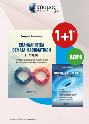 ΕΠΑΝΑΛΗΠΤΙΚΑ ΘΕΜΑΤΑ ΜΑΘΗΜΑΤΙΚΩΝ Γ ΛΥΚΕΙΟΥ ΘΕΤΙΚΩΝ ΣΠΟΥΔΩΝ (ΝΙΚΟΛΟΠΟΥΛΟΣ) (ΣΥΝΟΔΕΥΕΤΑΙ ΑΠΟ ΤΟ ΜΑΘΗΜΑΤΙΚΑ ΓΙΑ ΤΙΣ ΠΑΝΕΛΛΑΔΙΚΕΣ Γ ΛΥΚΕΙΟΥ ΘΕΤΙΚΩΝ ΣΠΟΥΔΩΝ (ΜΠΑΙΛΑΚΗΣ) (ΕΤΒ 2026)