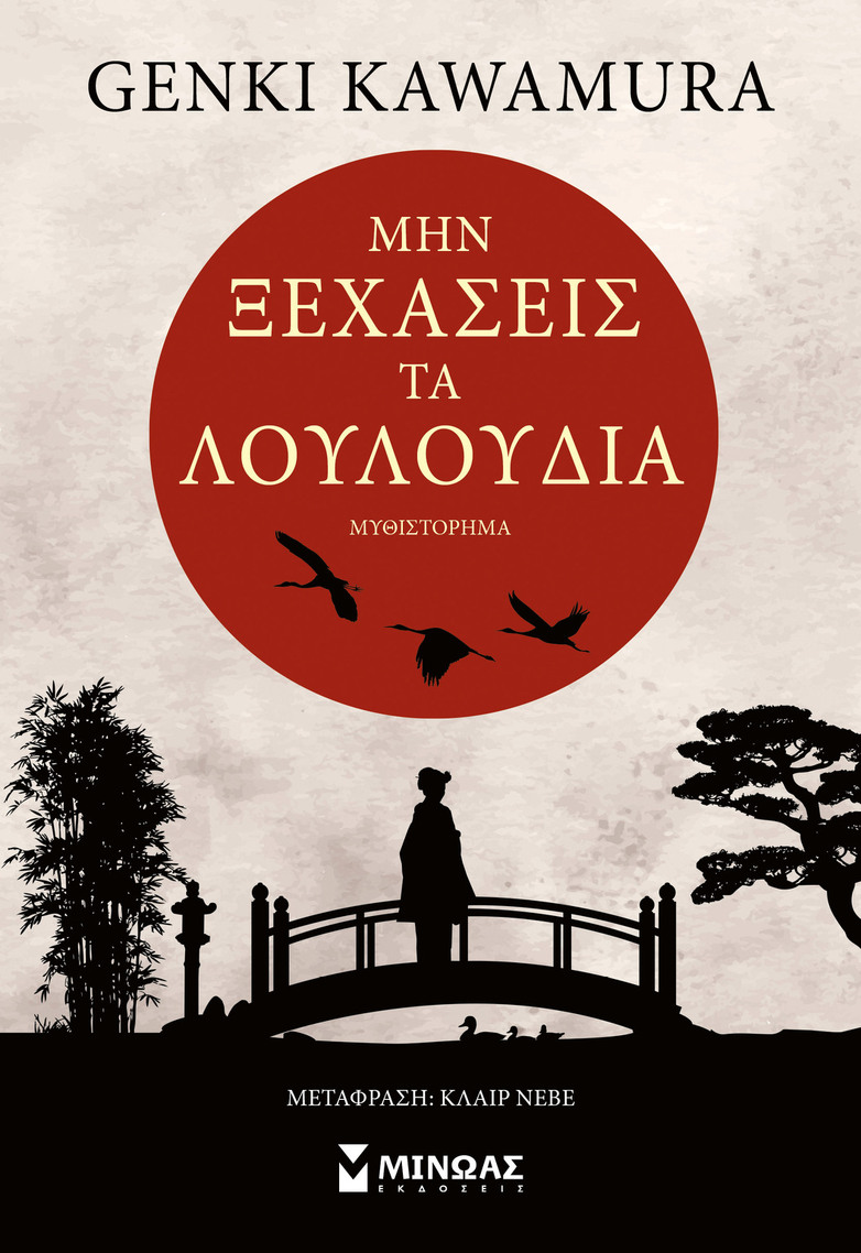 ΜΗΝ ΞΕΧΑΣΕΙΣ ΤΑ ΛΟΥΛΟΥΔΙΑ (KAWAMURA) (ΕΤΒ 2025)