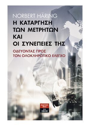 Η ΚΑΤΑΡΓΗΣΗ ΤΩΝ ΜΕΤΡΗΤΩΝ ΚΑΙ ΟΙ ΣΥΝΕΠΕΙΕΣ ΤΗΣ (HARING)