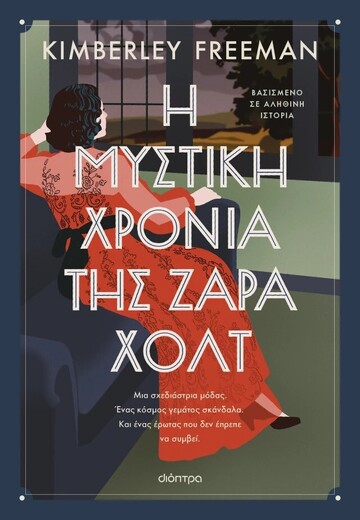 Η ΜΥΣΤΙΚΗ ΧΡΟΝΙΑ ΤΗΣ ΖΑΡΑ ΧΟΛΤ (FREEMAN) (ΕΤΒ 2026)