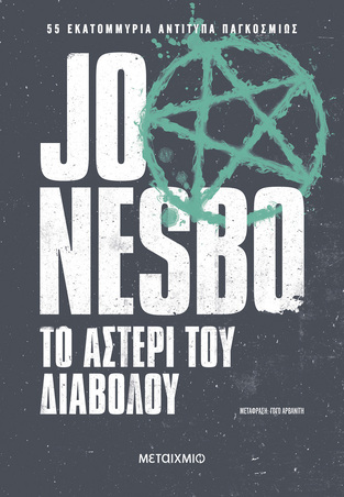 ΤΟ ΑΣΤΕΡΙ ΤΟΥ ΔΙΑΒΟΛΟΥ (NESBO) (ΝΕΑ ΕΚΔΟΣΗ 2024) (ΕΤΒ 2024)